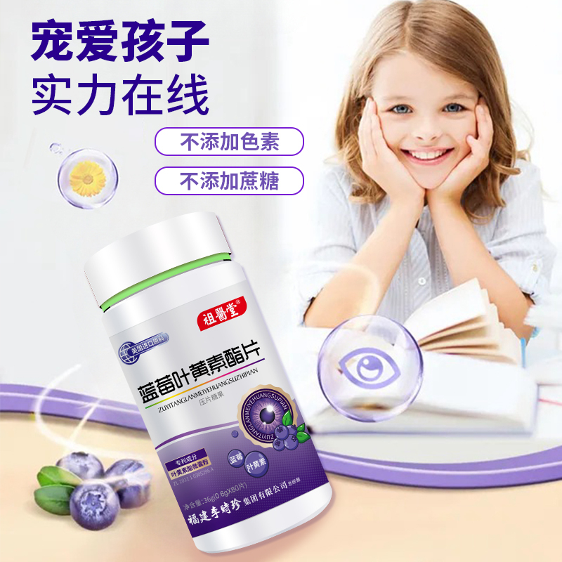 祖医堂蓝莓叶黄素酯片浓缩专利成分美国进口原料李时珍集团出品