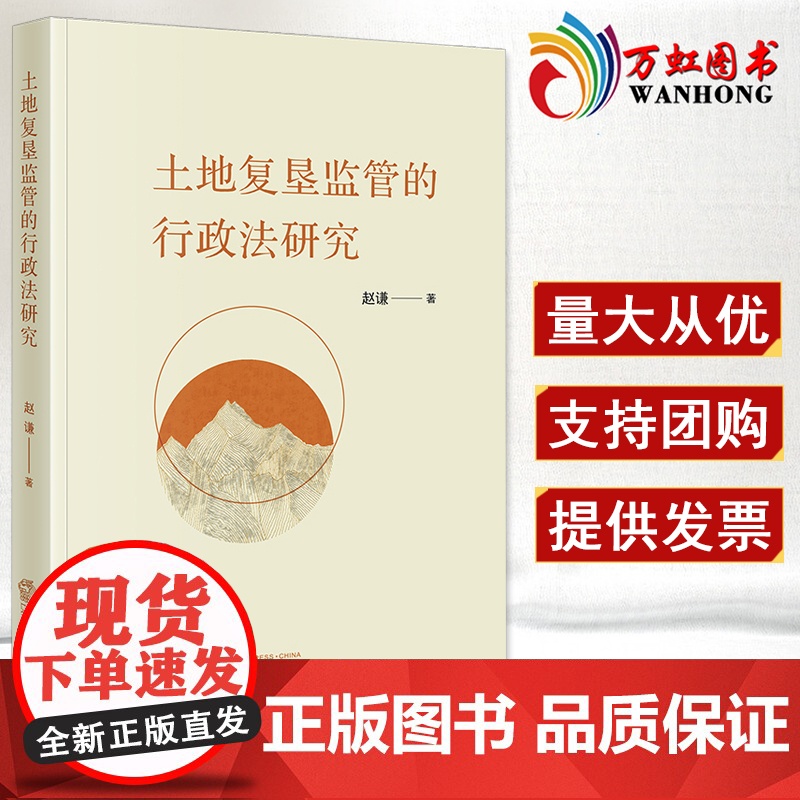 土地复垦监管的行政法研究 赵谦著 法律出版社