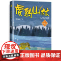 我的国家公园丛书：虎豹山林