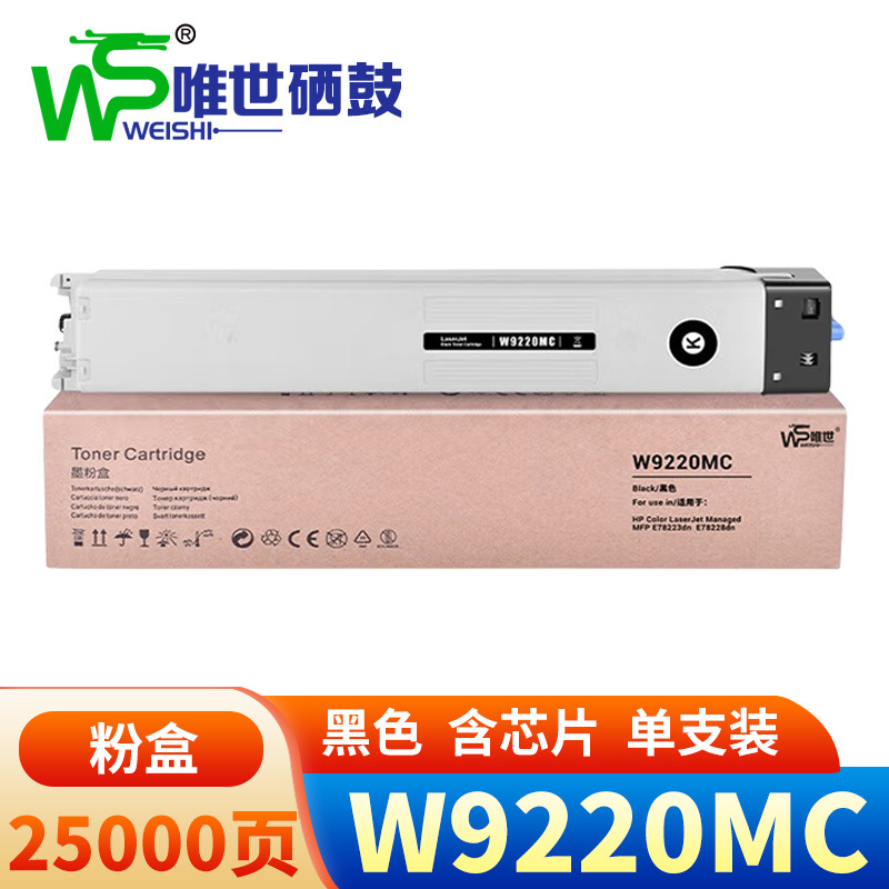唯世 硒鼓W9220MC黑 支