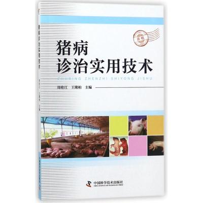 正版新书]猪病诊治实用技术周伦江9787504678188