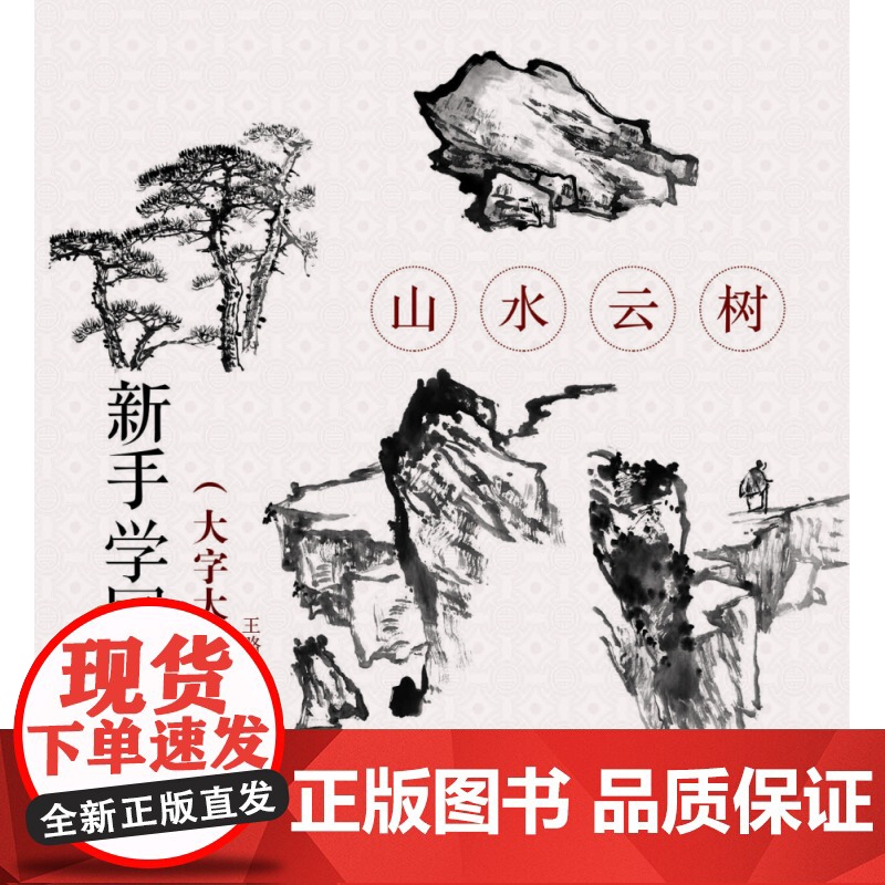 新手学国画(大字大图版) 山水云树 国画写意绘画修养和技法 中老年人国画基础教程书籍 工笔画白描水墨画技法写意画入门教材高清大图