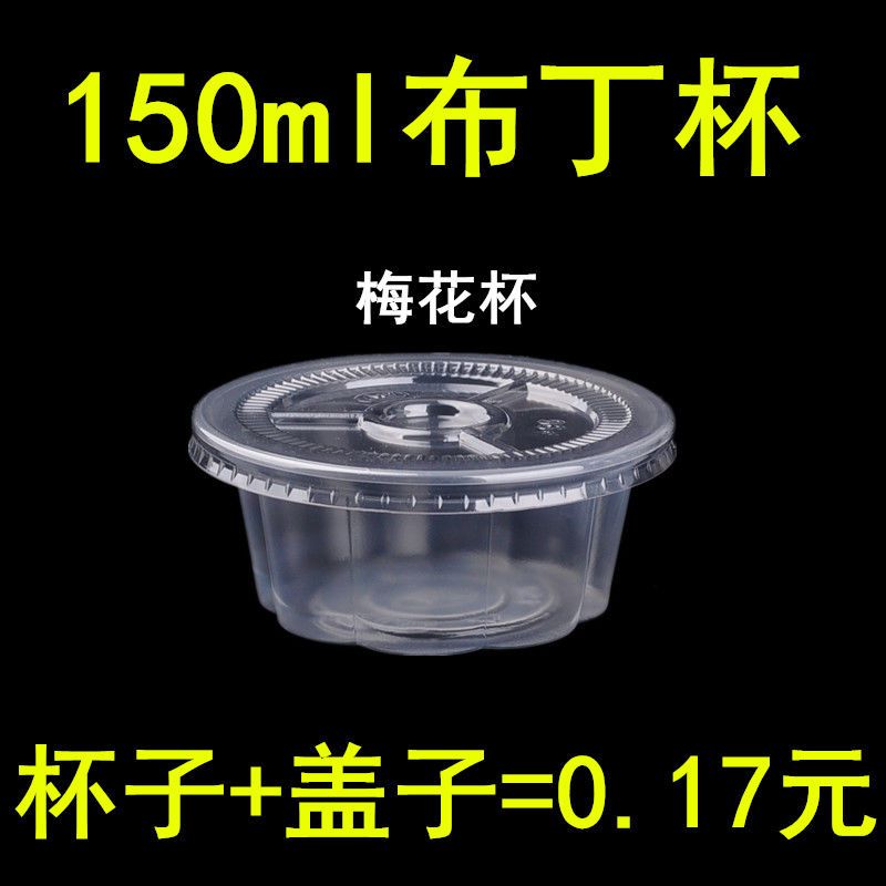 150ml梅花杯一次性布丁杯双皮奶杯打包碗鲜奶吧甜品店酱料杯 (150ml梅花杯+盖子)100套