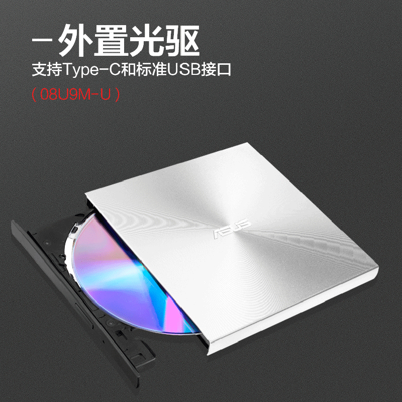 华硕(ASUS) 8倍速外置DVD刻录机移动光驱支持USB SDRW-08U9M-U