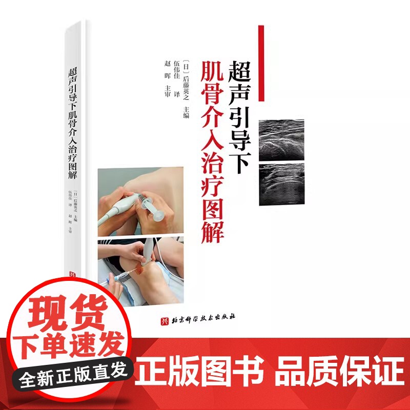 超声引导下周围神经阻滞技巧图解+超声引导下肌骨介入治疗图解 2本套 影像医学 北京科学技术高清大图