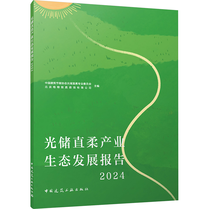 [M]光储直柔产业生态发展报告 2024-9787112307043高清大图