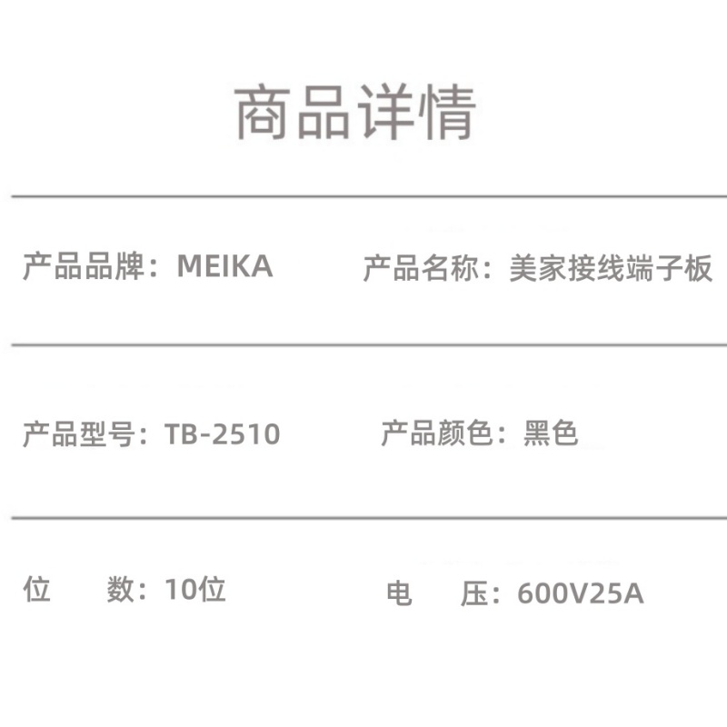 MEIKA 美家接线端子板TB-2510 个高清大图