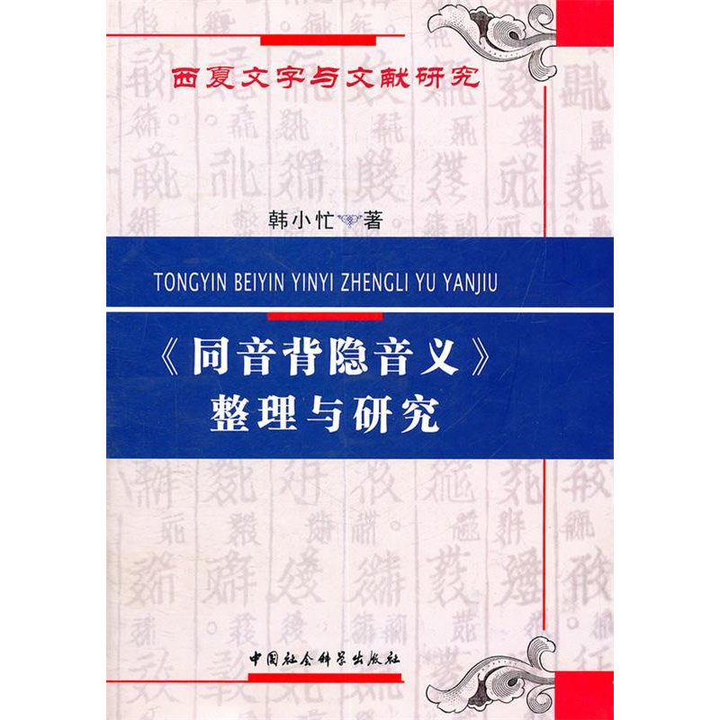 正版新书】>整理与研究韩小忙著9787500498636