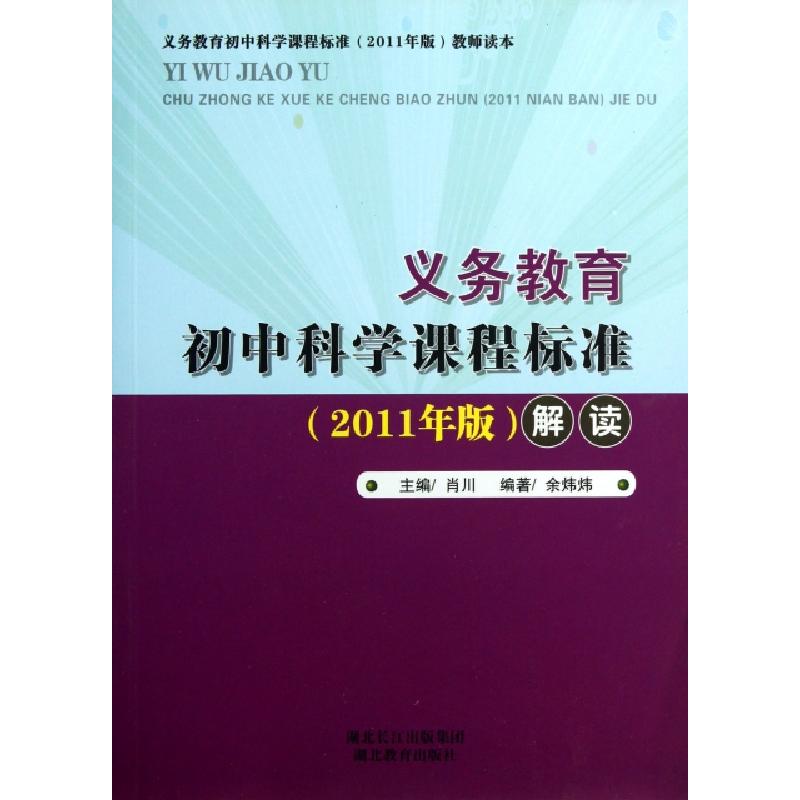 正版新书]义教初中科学课程标准解读肖川9787535131782高清大图