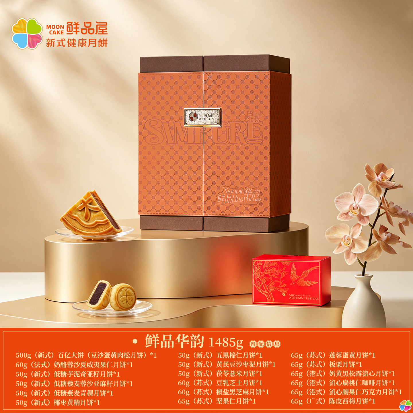 鲜品屋鲜品华韵1.48kg中秋礼盒23饼15味港式苏式广式三重风味高清大图