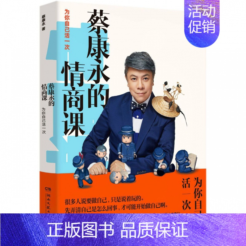 【正版】蔡康永的情商课为你自己活一次