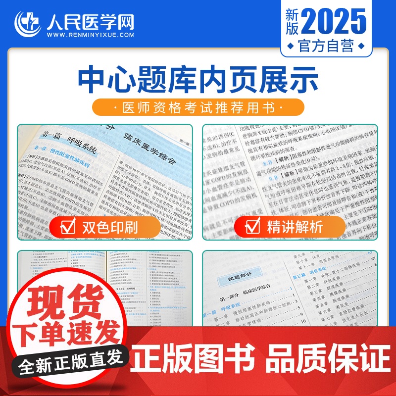 2025年临床执业医师人民医学网资格考试中心题库国家临床执业及助理医师资格考试用书笔试教材搭配医学综合指导教材历年真题卷高清大图