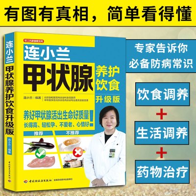 连小兰甲状腺饮食养护升级版就该这样吃甲亢甲治疗中医甲状腺 疾病书籍fejveiivjdnhwgejkyatsoiquce 连小兰著 摘要书评在线阅读 苏宁易购图书