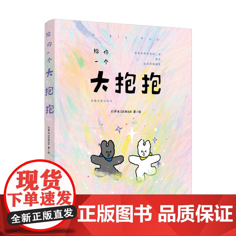 给你一个大抱抱 治愈系暖心绘本 白开水dawan漫画绘本作品 减压暖系温柔手绘插画集简笔画册 人民邮电出版社