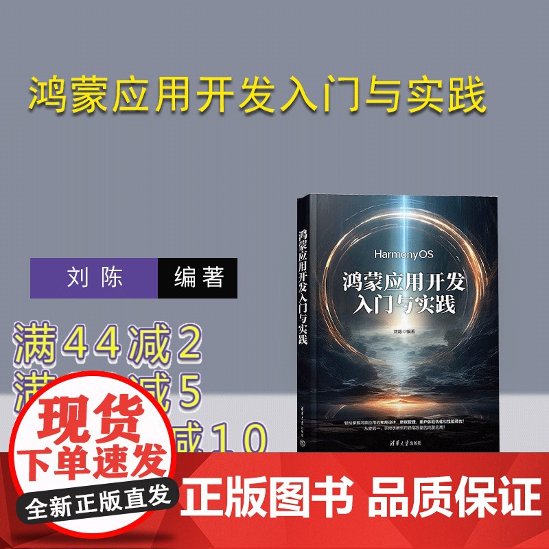 [正版新书]鸿蒙应用开发入门与实践 刘陈 清华大学出版社 鸿蒙 移动终端系统 软件开发高清大图
