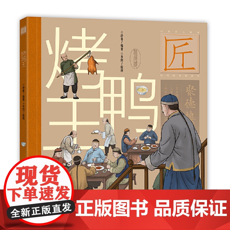中华匠人精神传奇故事图画书·烤鸭王(适读年龄6-12岁;一只烤鸭,浓缩中华美食的精髓。)高清大图