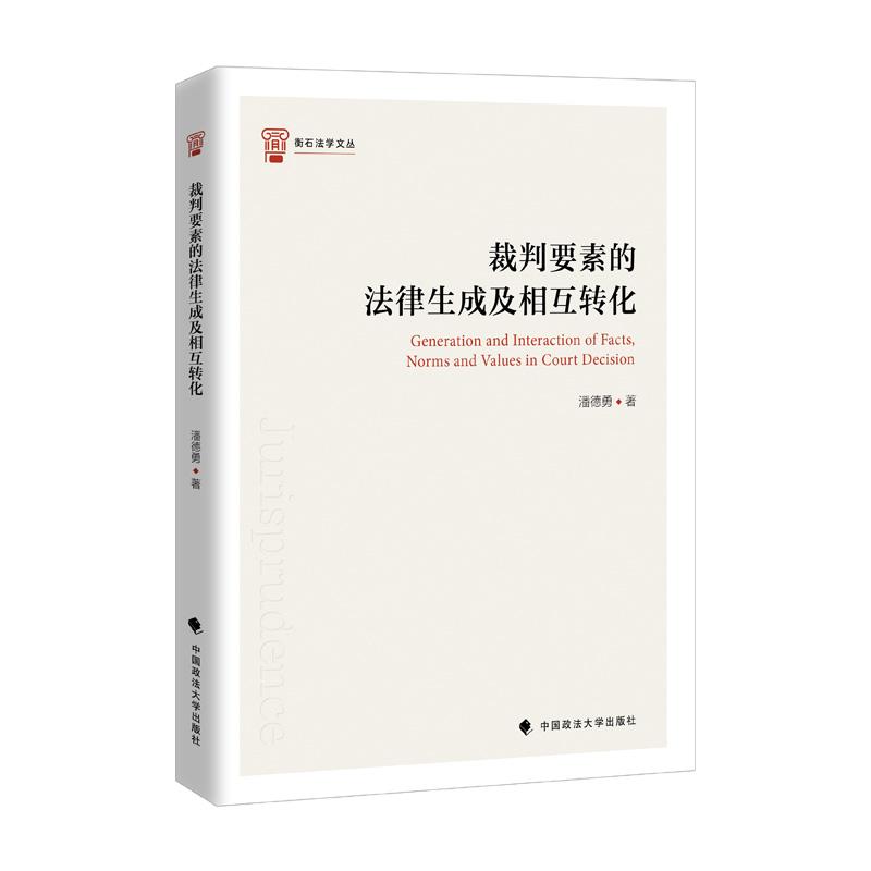 正版新书】裁判要素的法律生成及相互转化潘德勇9787562097716
