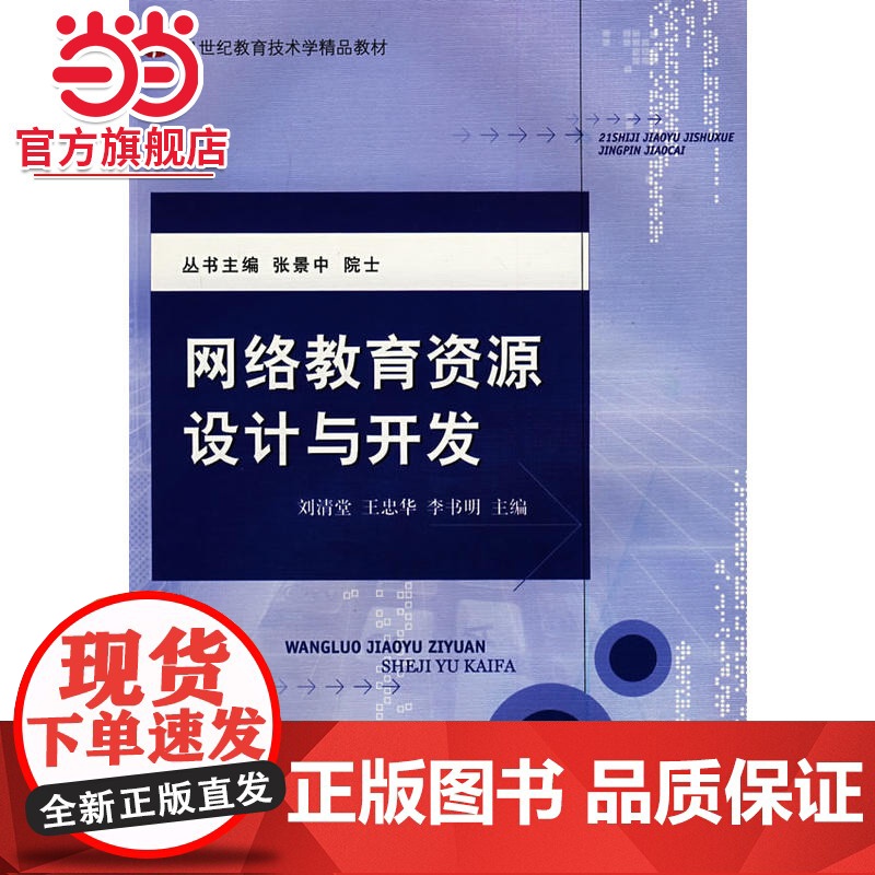 网络教育资源设计与开发 9787301152003北京大学出版社正版图书高清大图