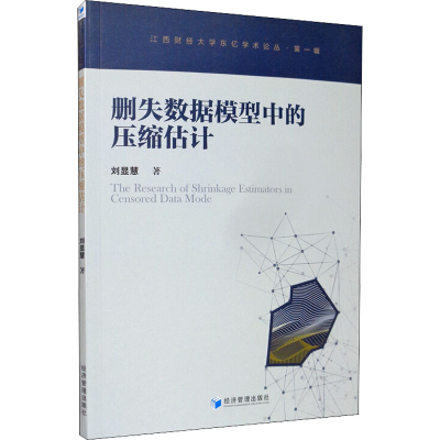 醉染图书删失数据模型中的压缩估计9787509663417