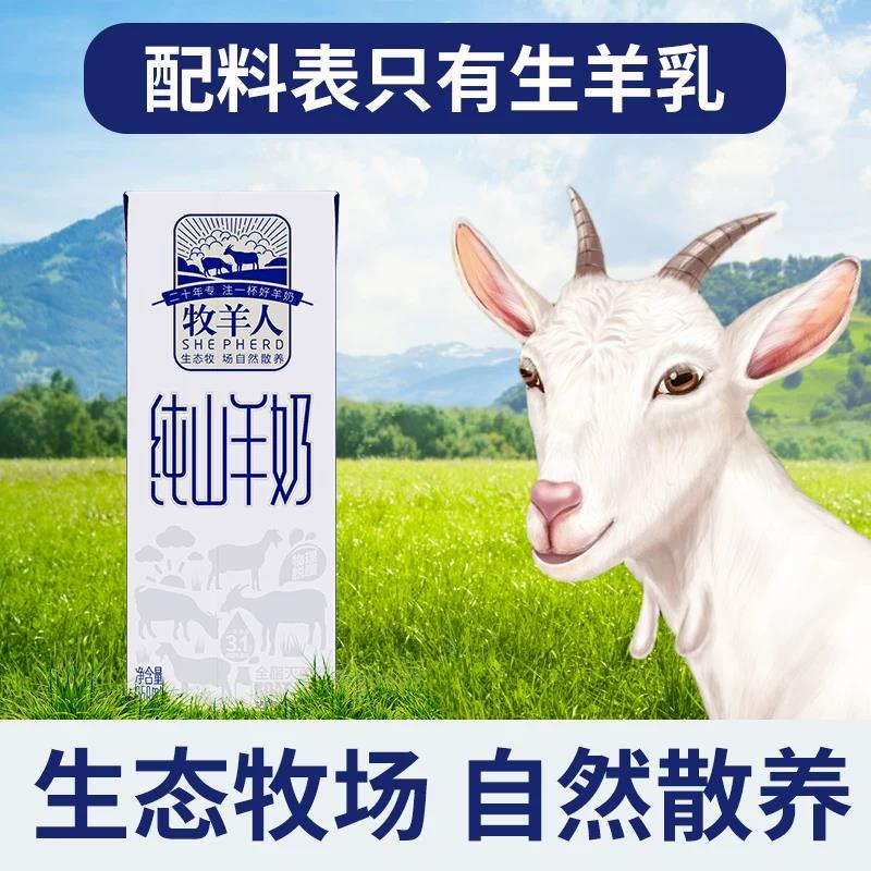 牧羊人纯山羊奶4箱装(48盒*250ml) 适于孕妇儿童老人等液态奶高清大图