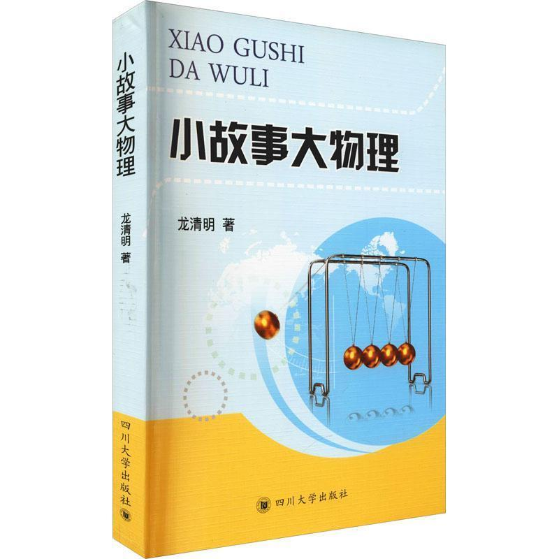 正版新书]小故事大物理龙清明9787569015928高清大图