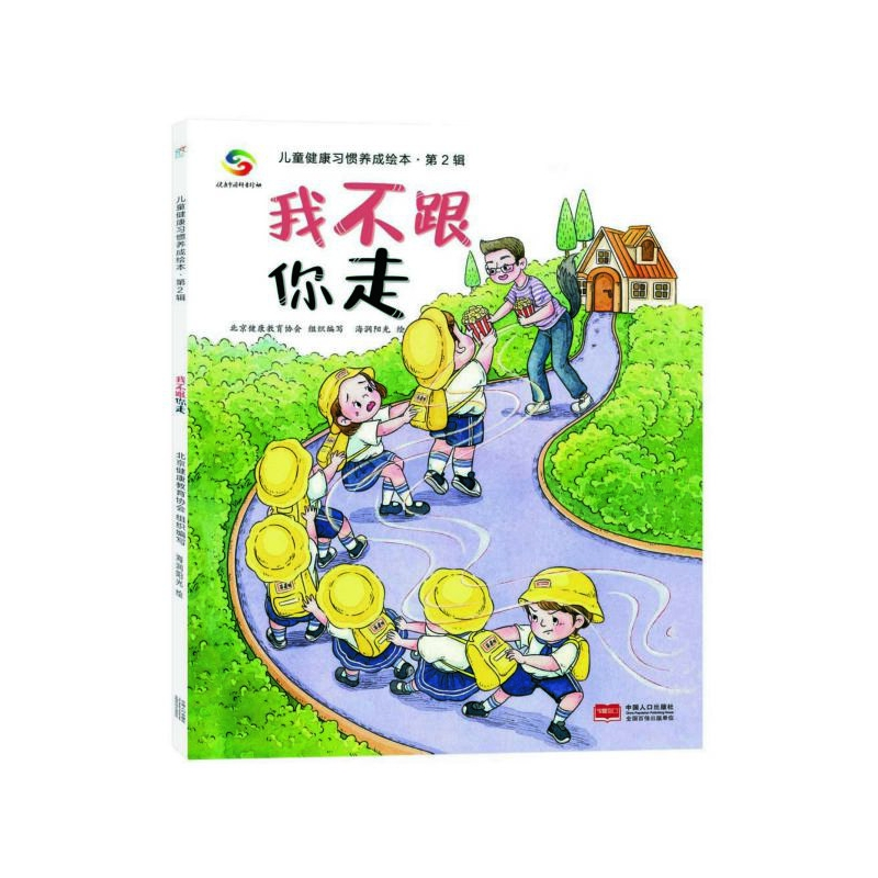音像我不跟你走/儿童健康习惯养成绘本北京健康协会