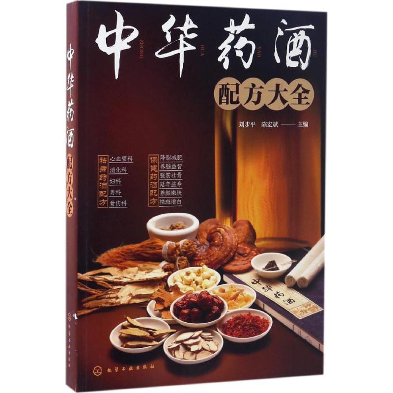 [正版]中华药酒配方大全 化学工业出版社 刘步平,陈宏斌 主编 饮食营养 食疗高清大图