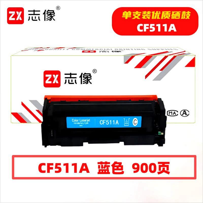 志像 CF511A 900页 带芯片 鼓粉一体 蓝色 适用HPM154A/M154NW等 硒鼓 (计价单位:只)蓝色图片