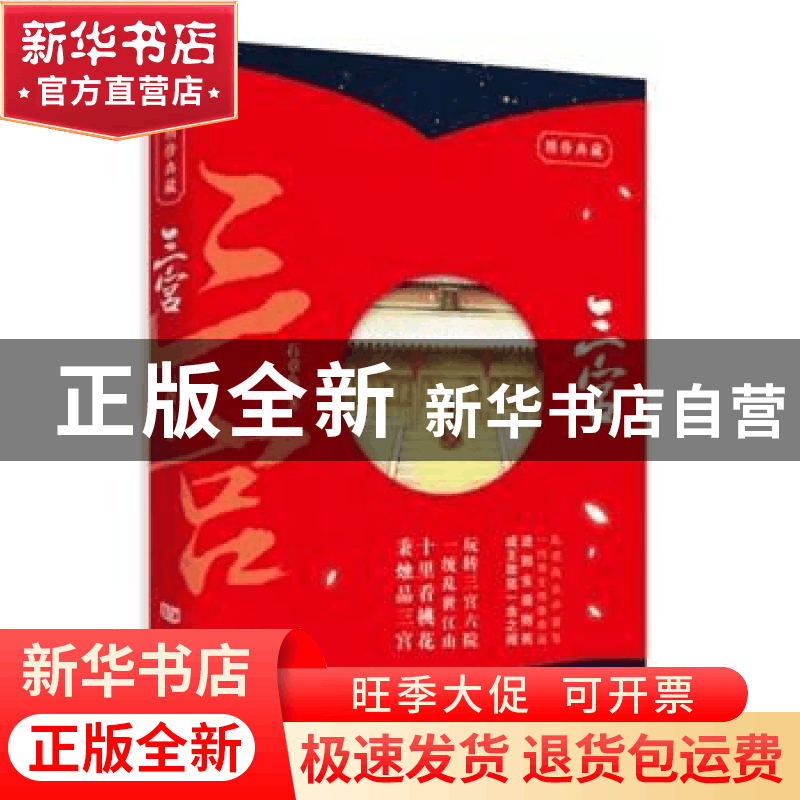 正版 三宫 石章鱼著 中国言实出版社 9787517118541 书籍图片