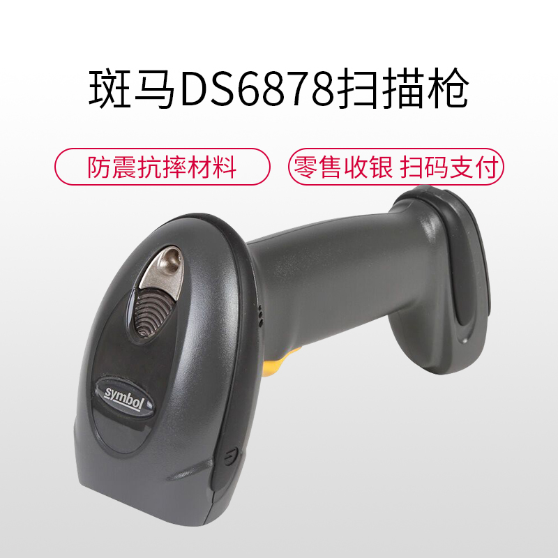斑马(ZEBRA) DS6878 二维无线蓝牙扫描枪 条码扫描器 激光扫描枪 二维码条码枪快速扫描