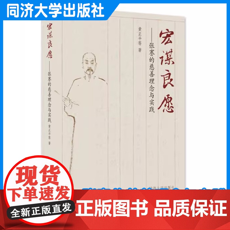 宏谋良愿——张謇的慈善理念与实践 黄正平 同济大学出版社高清大图