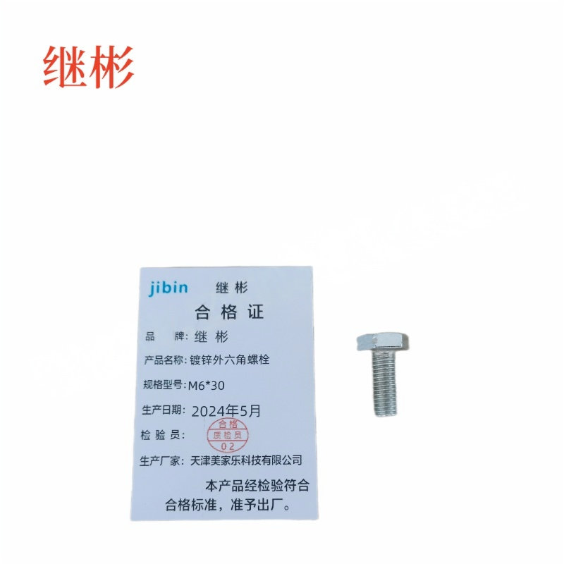 JIBIN/继彬 GB30 外六角螺栓 碳钢 4.8级 镀锌 全牙 M6×30个高清大图