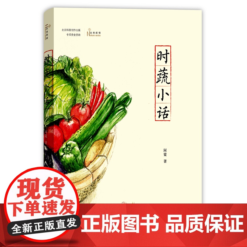 时蔬小话(自然感悟) 阿蒙 著 商务印书馆 正版书籍高清大图