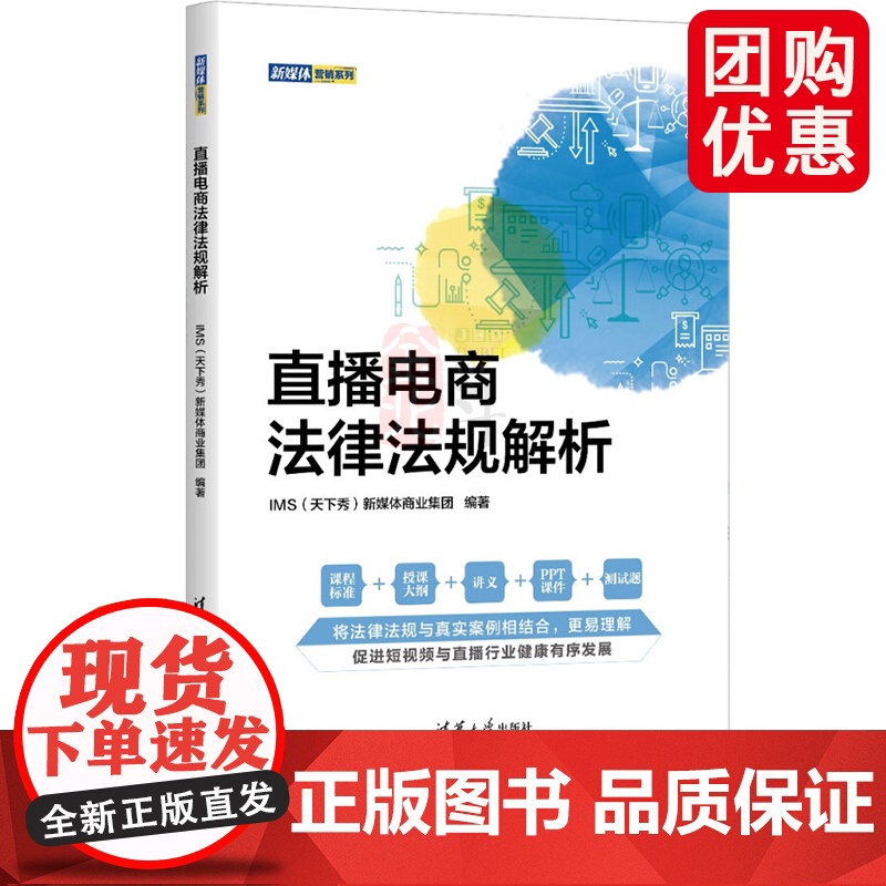 直播电商法律法规解析 IMS天下秀新媒体商业集团 清华大学出版社 互联网电子商务业务直播电商法律司法实务法规参考书
