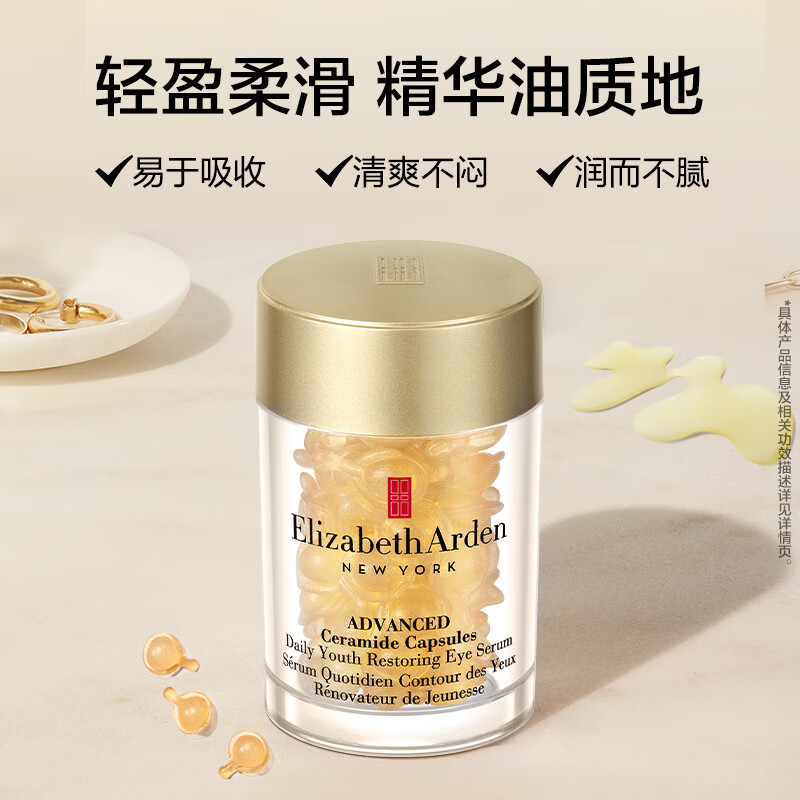 伊丽莎白雅顿眼胶次抛眼部精华液5.2ml约30粒神经酰胺提拉淡纹