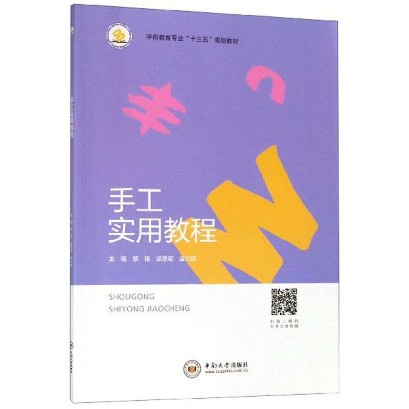 正版新书]手工实用教程黎艳,梁思密,金红艳主编9787548731948高清大图