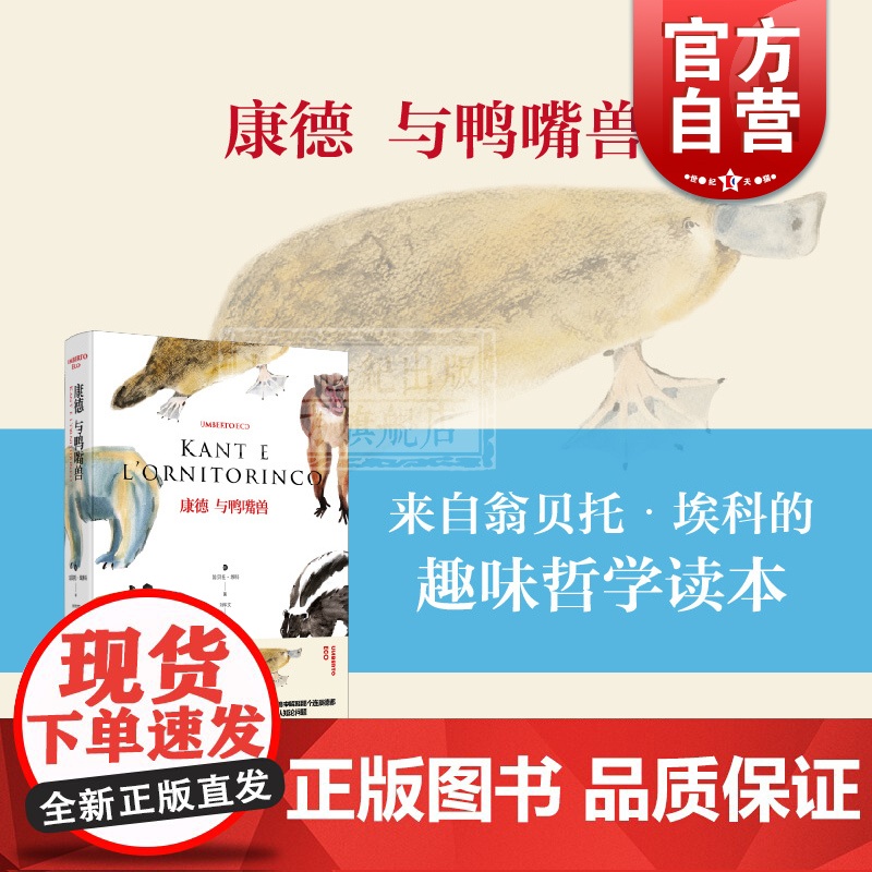 正版 康德与鸭嘴兽 精装 翁贝托埃科作品系列 哲学论著集 符号学理论的补充和延伸 西方哲学经典书籍 上海译文出版社