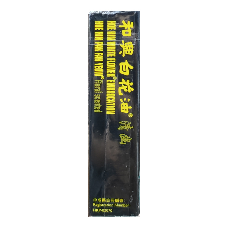 香港直邮和兴白花油 福仔239清幽驱风油5ml 舒缓肌肉疼痛伤风鼻