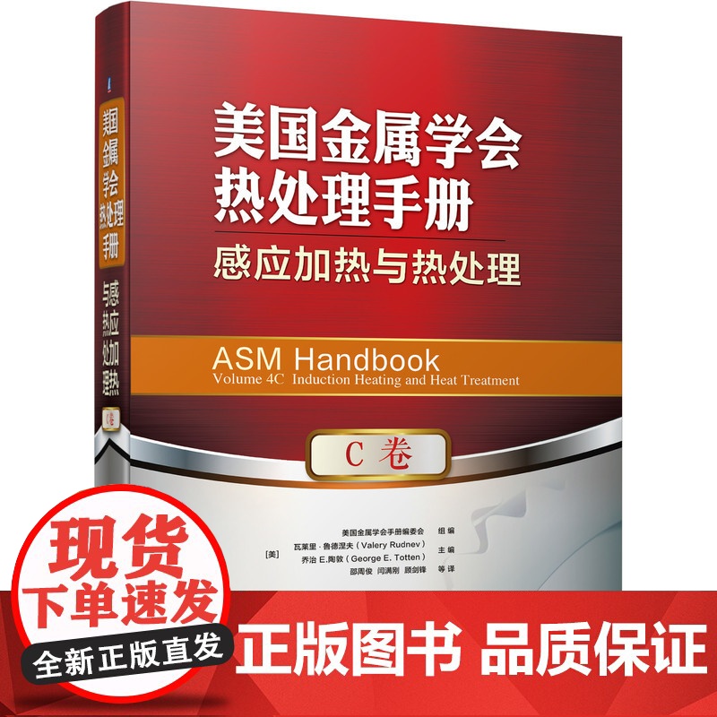 套装 正版 美国金属学会热处理手册 共5本 钢热处理基础工艺流程+工艺设备+感应热处理+钢铁材料+非铁合金热处理高清大图