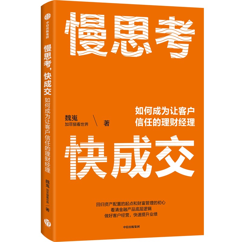 [正版]慢思考 快成交 如何成为让客户信任的理财经理 魏嵬著 财富管理大V 加菲猫看世界 给理财经理的职业精进指南 出高清大图