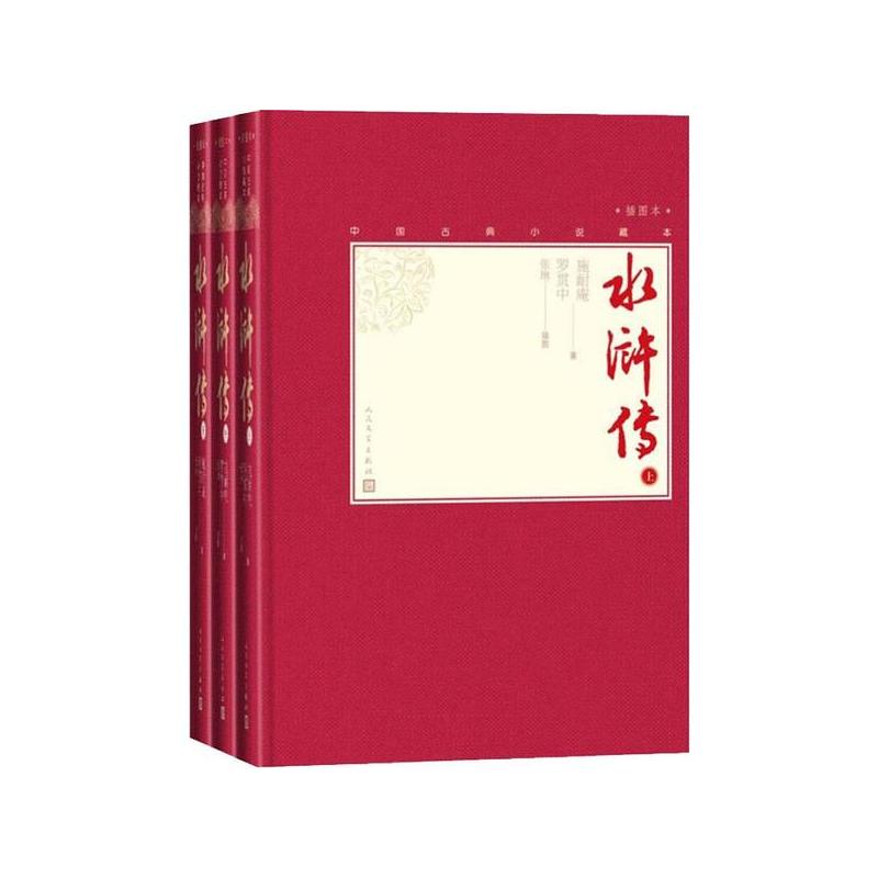 [正版] 中水浒传(3册) 施耐庵 9787020138531 Y库