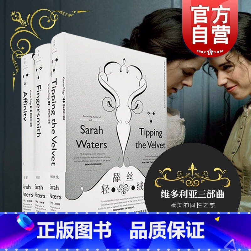 [正版]指匠 萨拉 沃特斯 轻舔丝绒 LES电影原著 拉拉小说 维多利亚三部曲 英剧指匠情挑原著 世纪文景 图书籍 上海
