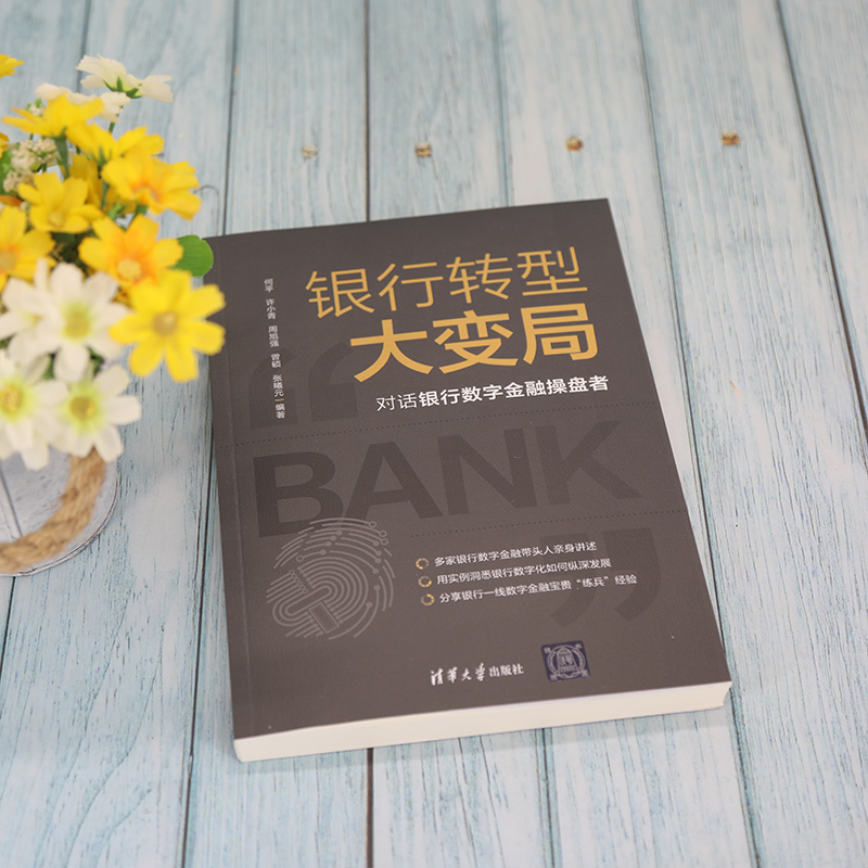 [正版]银行转型大变局:对话银行数字金融操盘者 何平 金融与投资数字技术