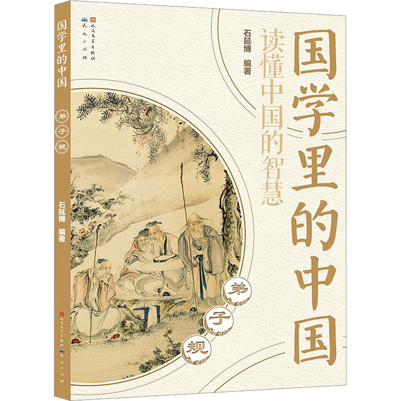 正版新书]弟子规石延博 编9787501620890高清大图