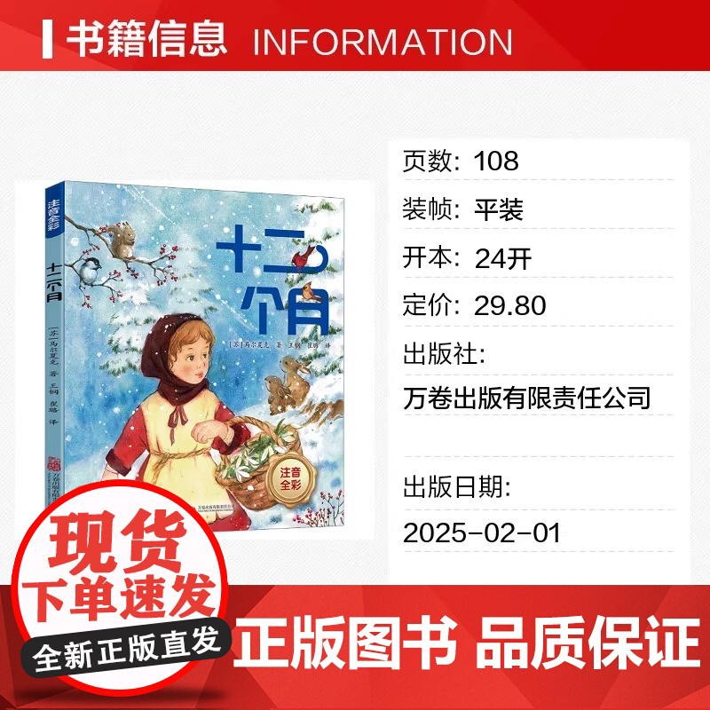 [正版书籍]十二个月注音全彩版 马尔夏克 王钢 崔璐 儿童文学 万卷出版 苏联儿童文学巨匠 马尔夏克的作品 苏联儿童文学高清大图