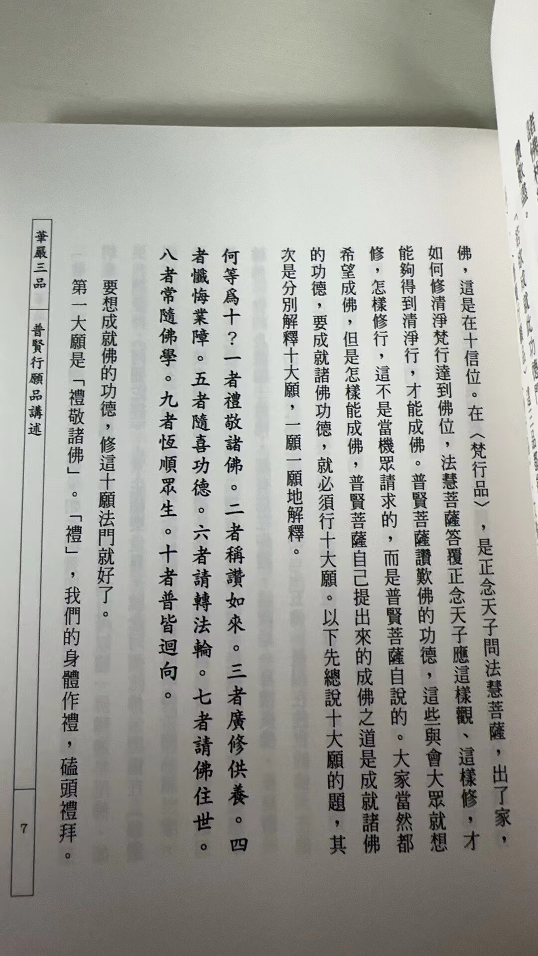 正版 华严经普贤行愿品(精)梦参老和尚讲述 方广文化高清大图