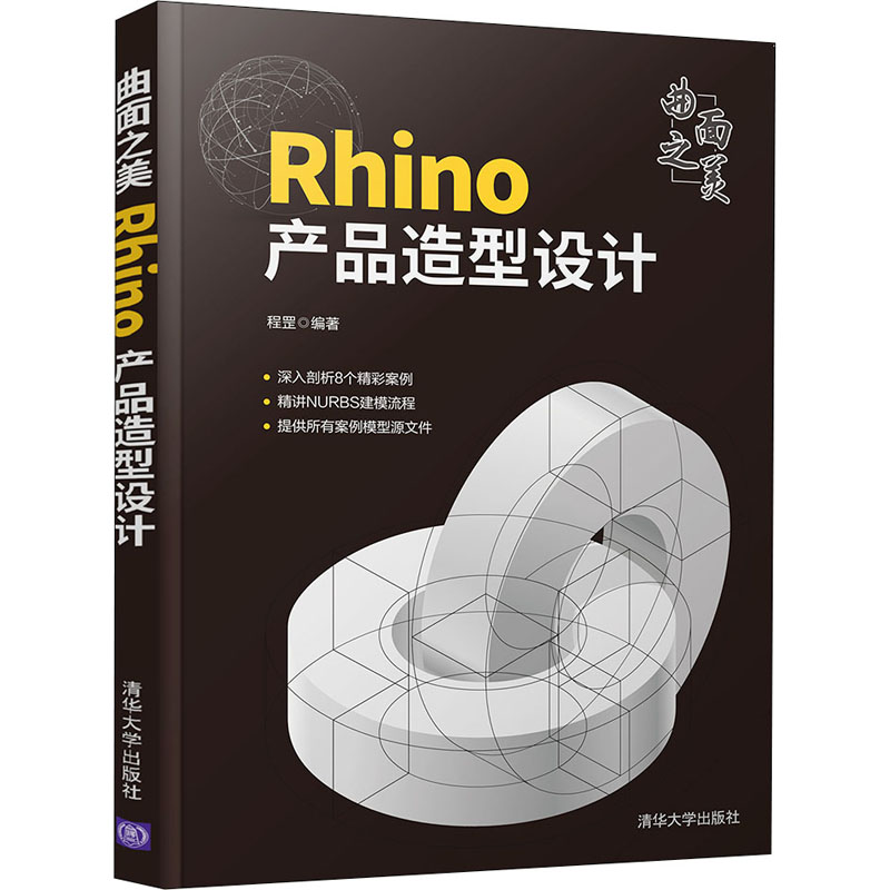 【M】曲面之美 Rhino产品造型设计-9787302594468