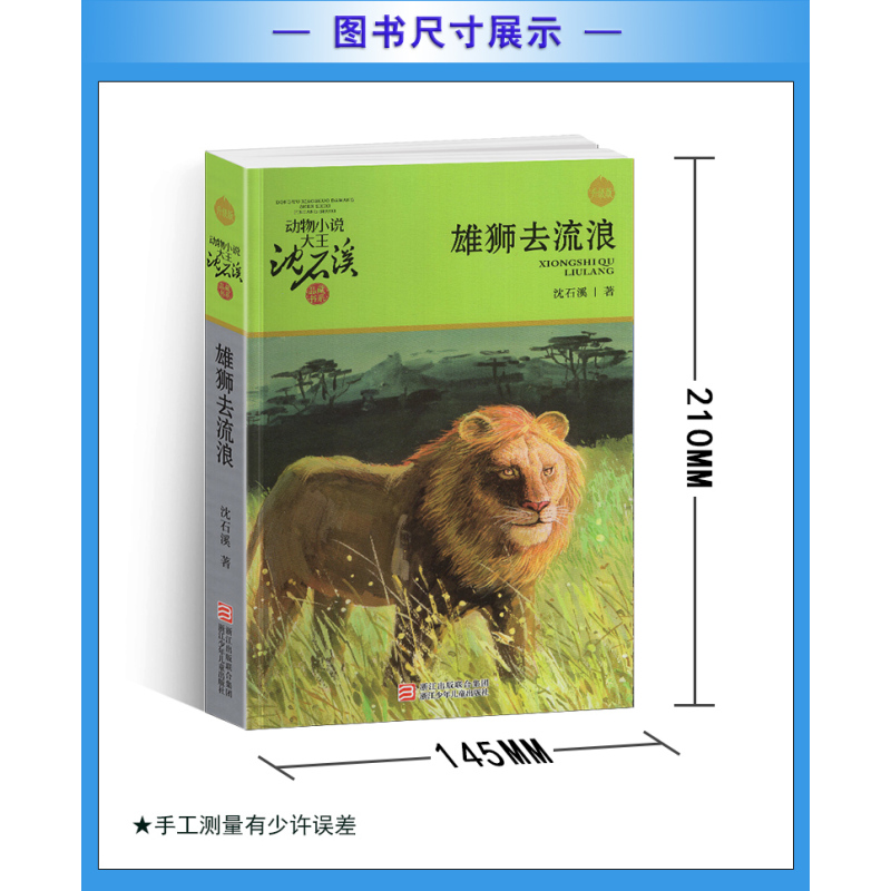 双面猎犬 [正版]雄狮去流浪沈石溪小学四年级五年级全集全套书浙江少年儿童出版社非注音版完整版动物小说大王品藏书系生课外阅