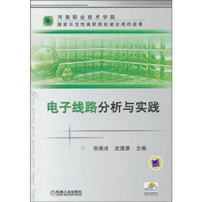 正版新书】电子线路分析与实践张湘洁,武漫漫主编9787111328131