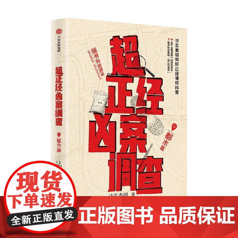 [赠凶案调查手册]超正经凶案调查 都市篇法医秦明 尸语者天谴者法医秦明著 硬核破案科普书 随书赠别册 推理悬疑高清大图